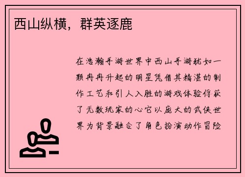 西山纵横,群英逐鹿