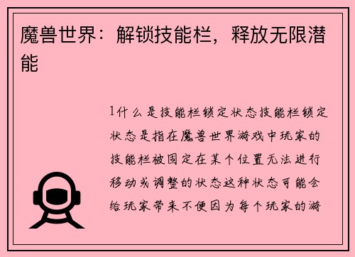 魔兽世界：解锁技能栏，释放无限潜能