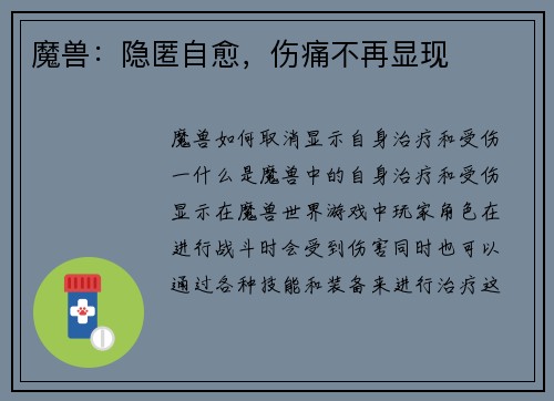 魔兽:隐匿自愈,伤痛不再显现
