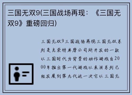 三国无双9(三国战场再现：《三国无双9》重磅回归)