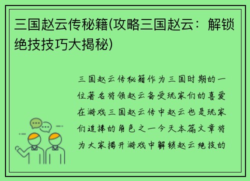 三国赵云传秘籍(攻略三国赵云：解锁绝技技巧大揭秘)