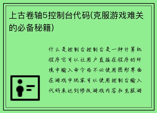 上古卷轴5控制台代码(克服游戏难关的必备秘籍)