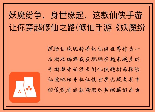 妖魔纷争，身世缘起，这款仙侠手游让你穿越修仙之路(修仙手游《妖魔纷争：身世缘起》续写，开启穿越修道之旅)