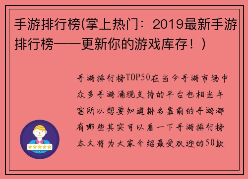 手游排行榜(掌上热门：2019最新手游排行榜——更新你的游戏库存！)
